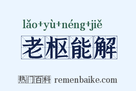 老枢能解是什么意思的图片